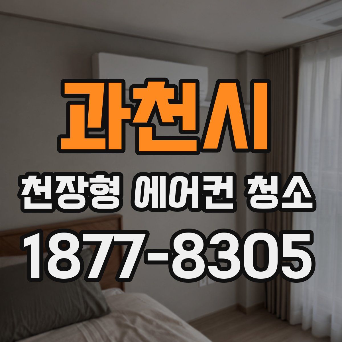 과천시 천장형 에어컨 청소
