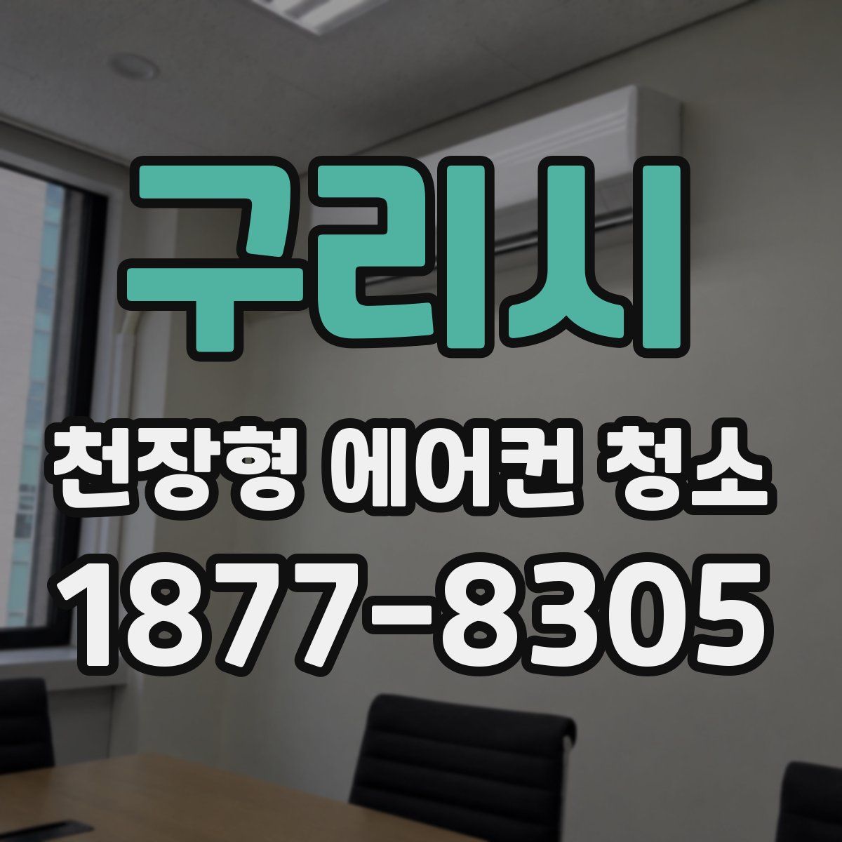구리시 천장형 에어컨 청소