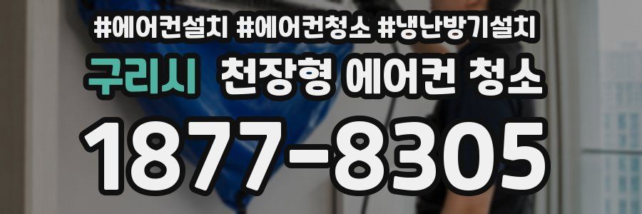 구리시 천장형 에어컨 청소