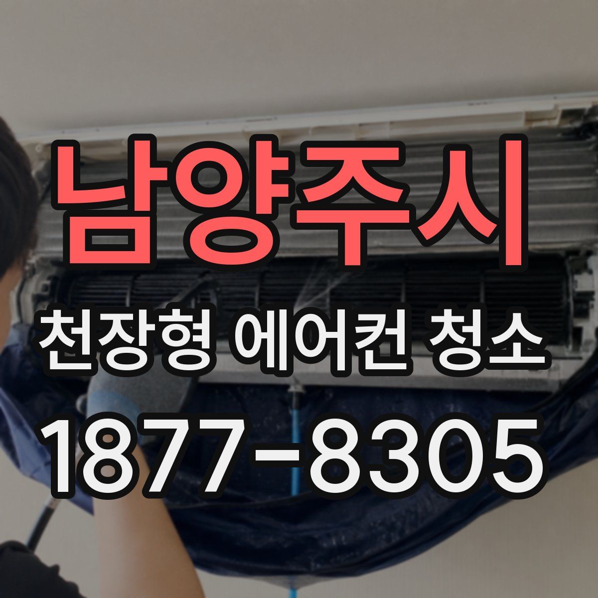 남양주시 천장형 에어컨 청소