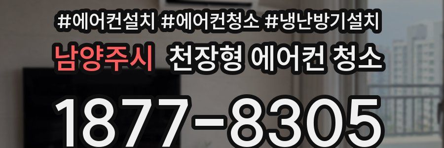 남양주시 천장형 에어컨 청소