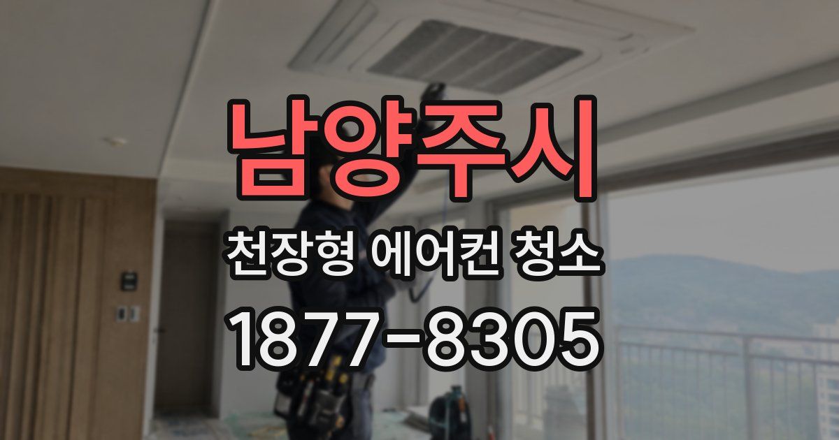 남양주시 천장형 에어컨 청소