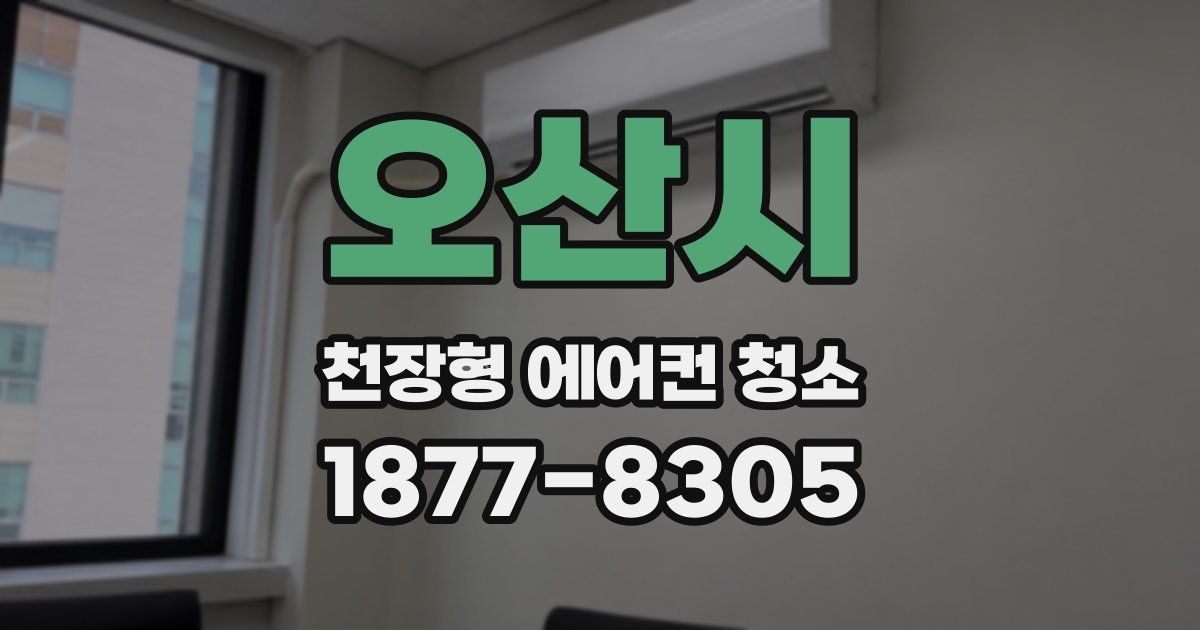 오산시 천장형 에어컨 청소