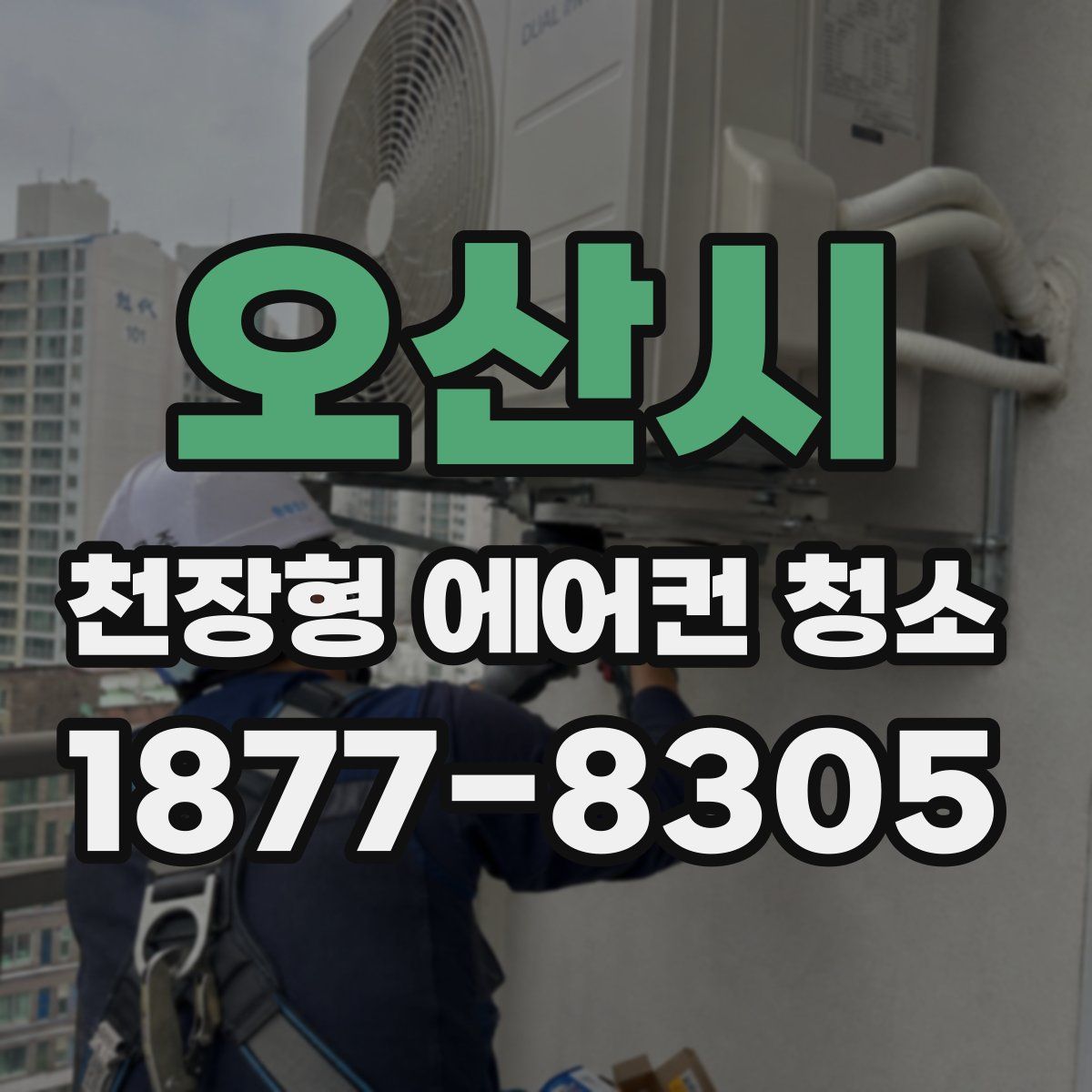 오산시 천장형 에어컨 청소