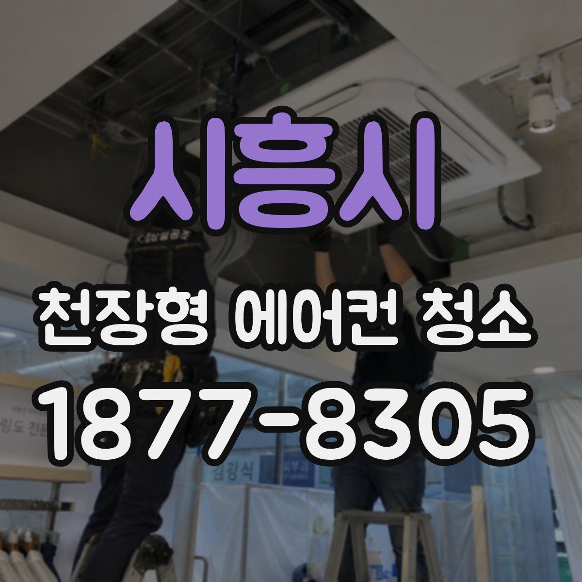 시흥시 천장형 에어컨 청소