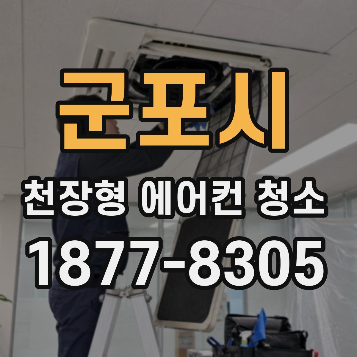 군포시 천장형 에어컨 청소