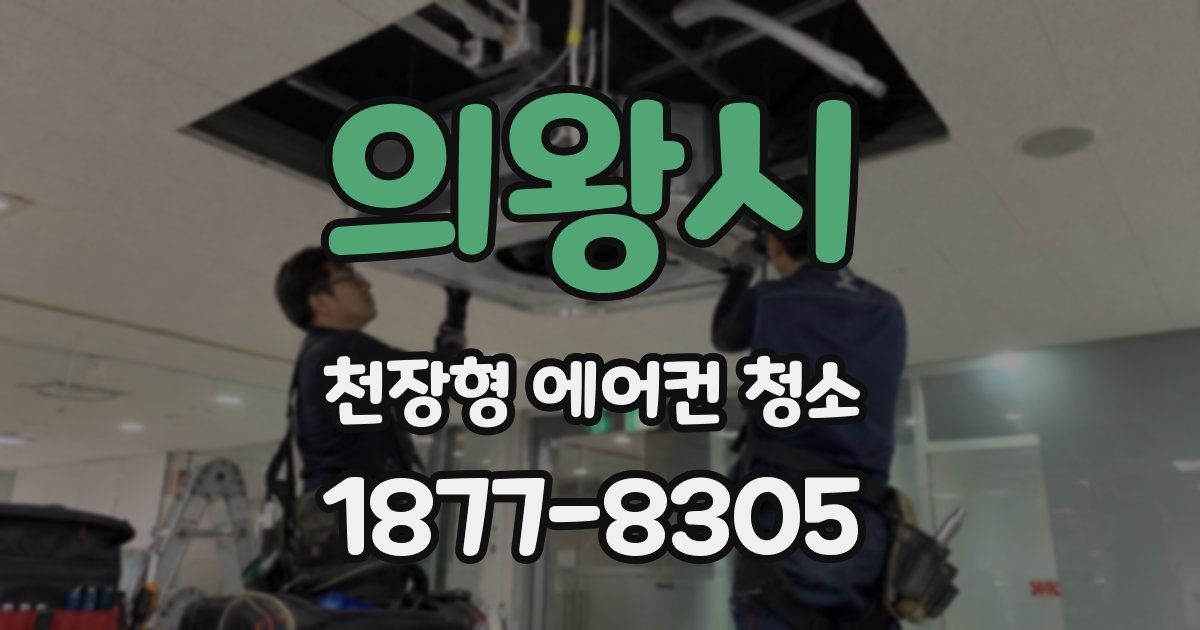 의왕시 천장형 에어컨 청소