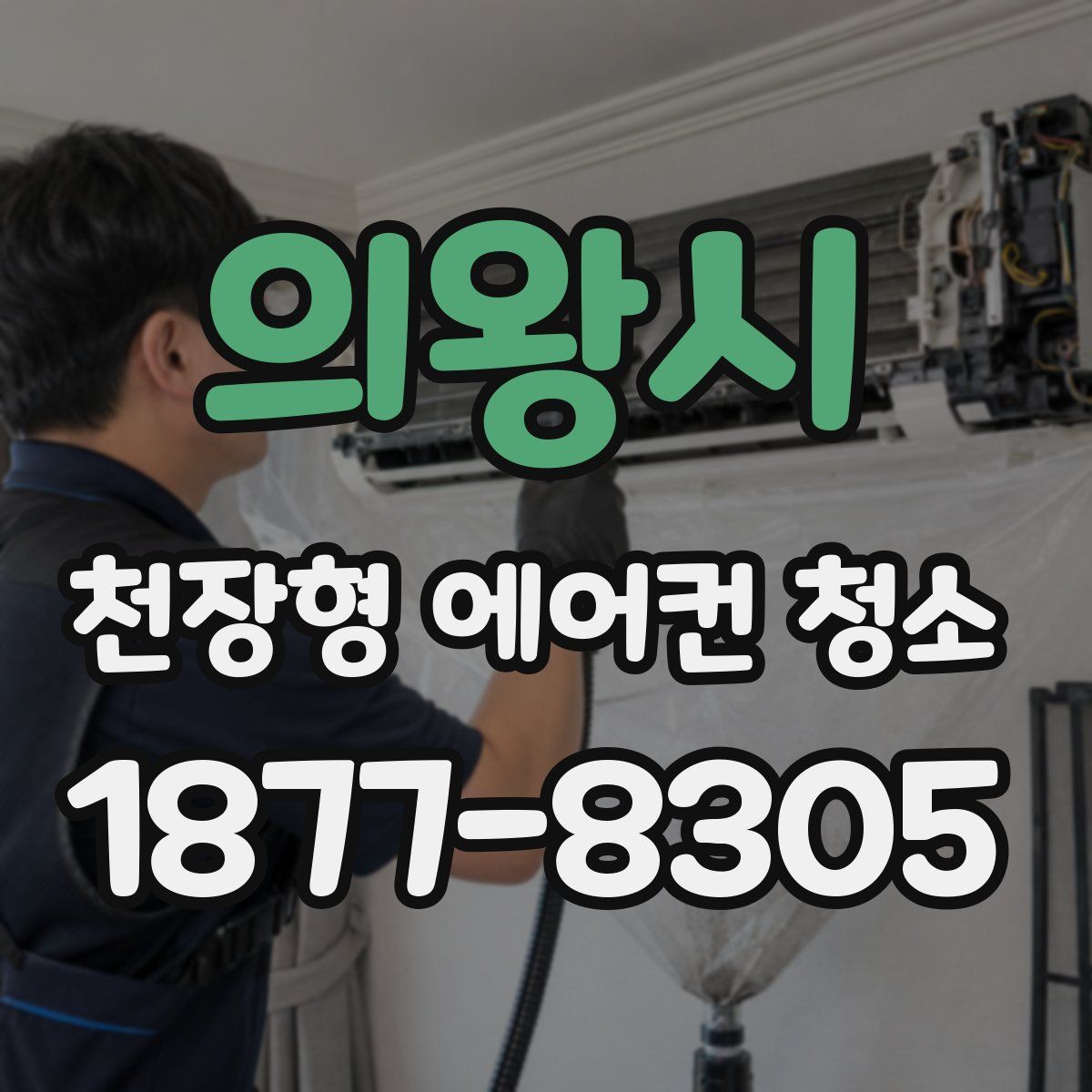 의왕시 천장형 에어컨 청소