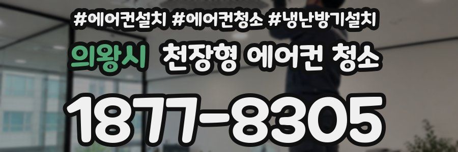 의왕시 천장형 에어컨 청소