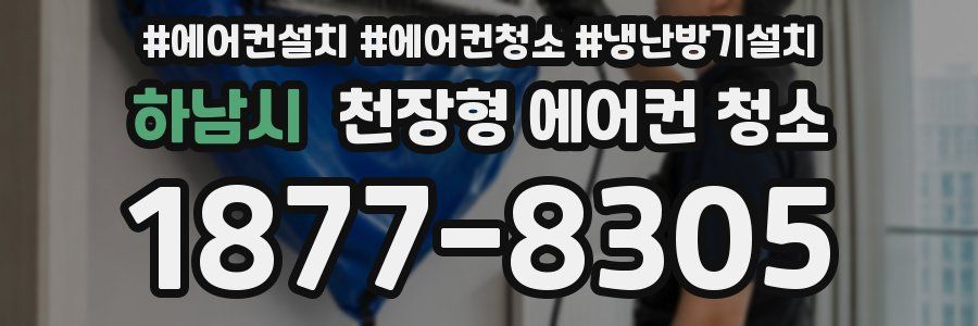 하남시 천장형 에어컨 청소
