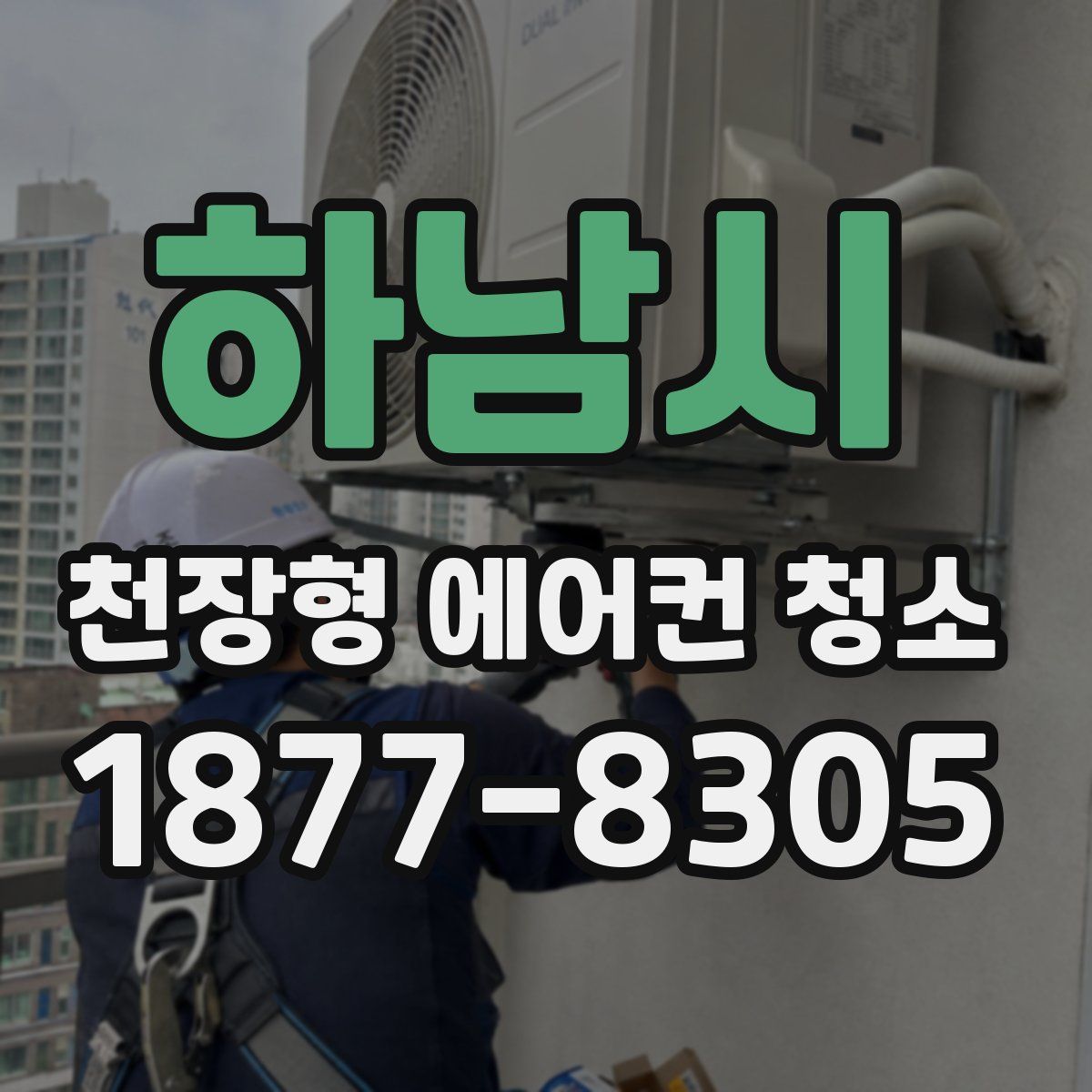 하남시 천장형 에어컨 청소