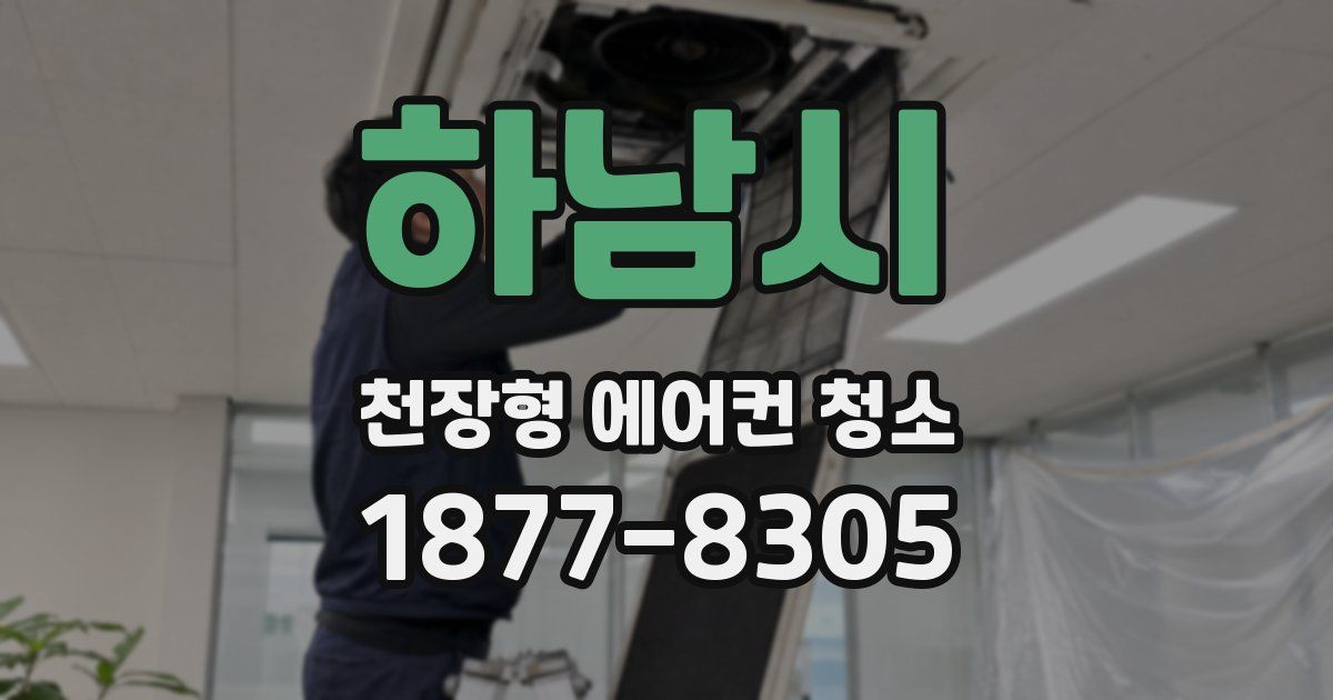 하남시 천장형 에어컨 청소
