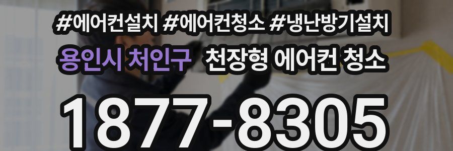 용인시 처인구 천장형 에어컨 청소