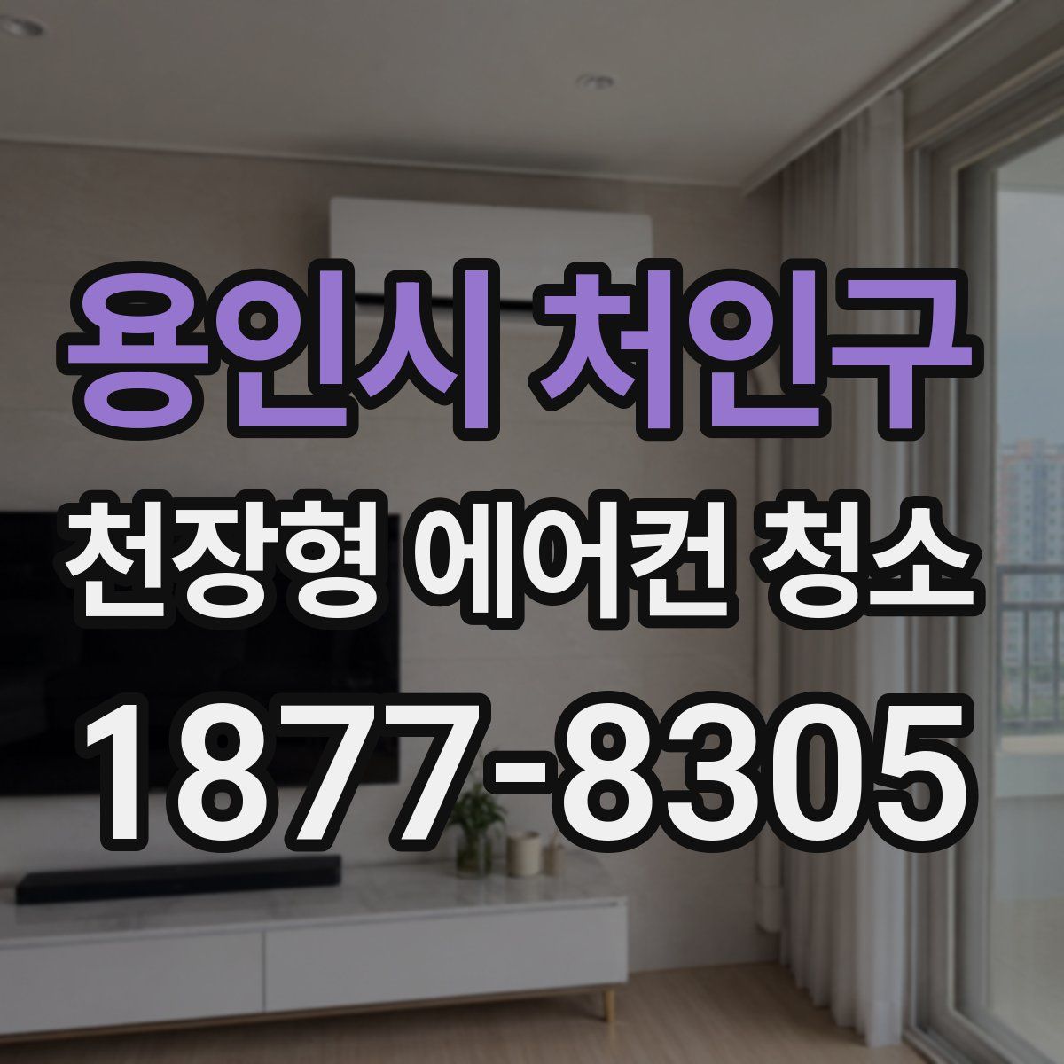 용인시 처인구 천장형 에어컨 청소