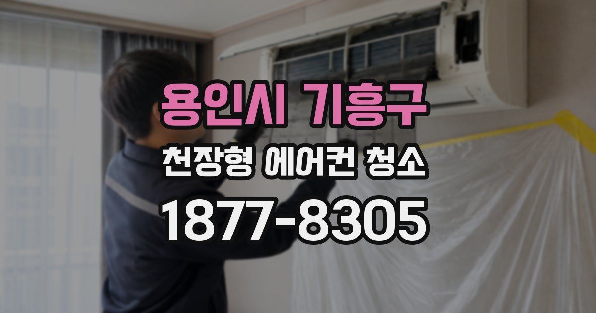 용인시 기흥구 천장형 에어컨 청소