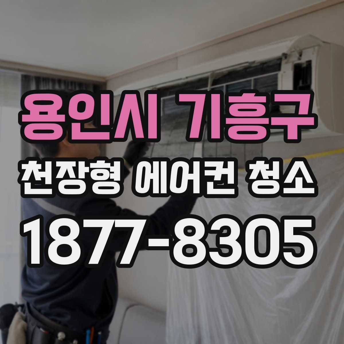 용인시 기흥구 천장형 에어컨 청소