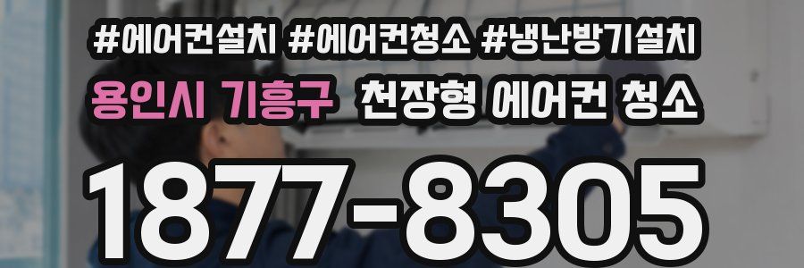 용인시 기흥구 천장형 에어컨 청소