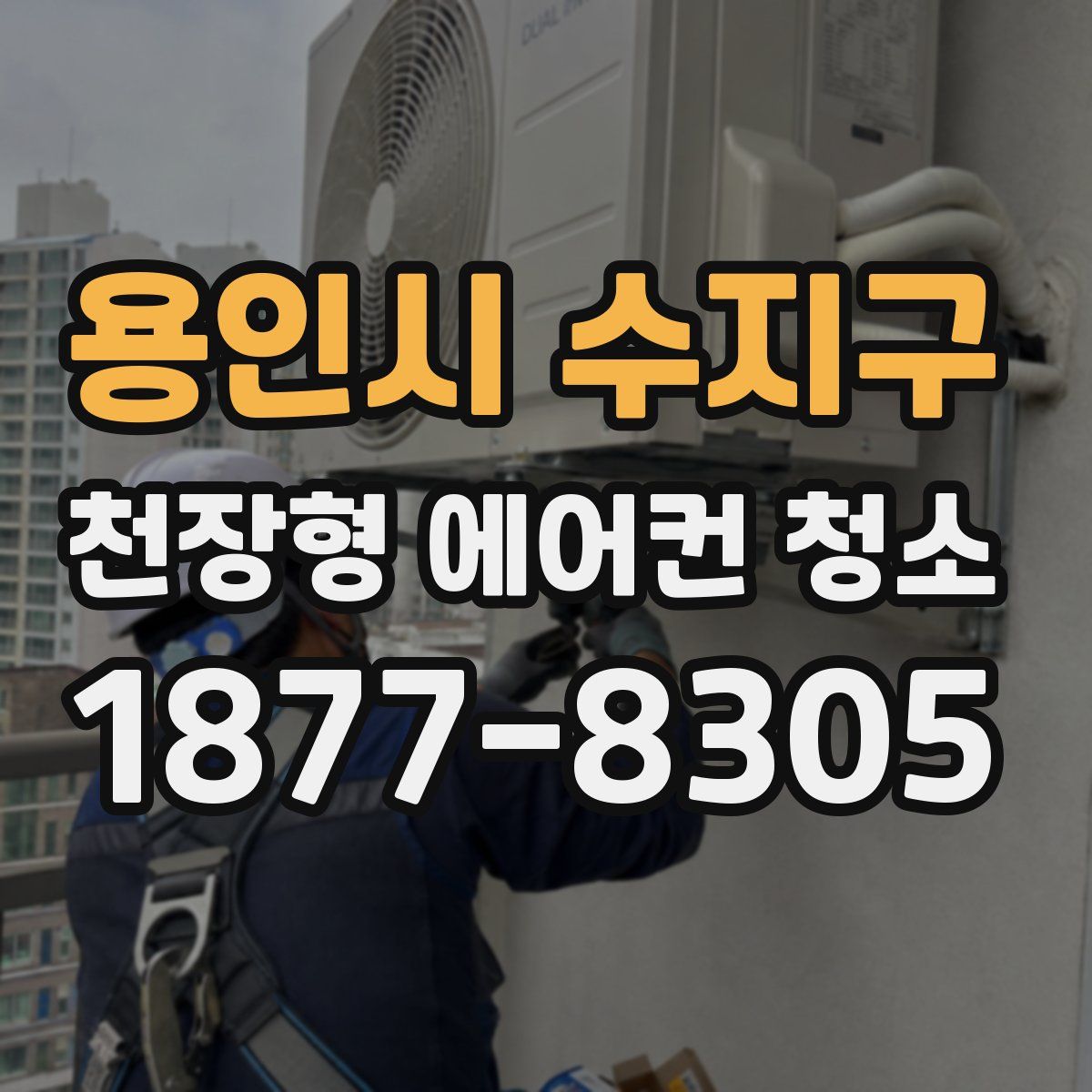용인시 수지구 천장형 에어컨 청소