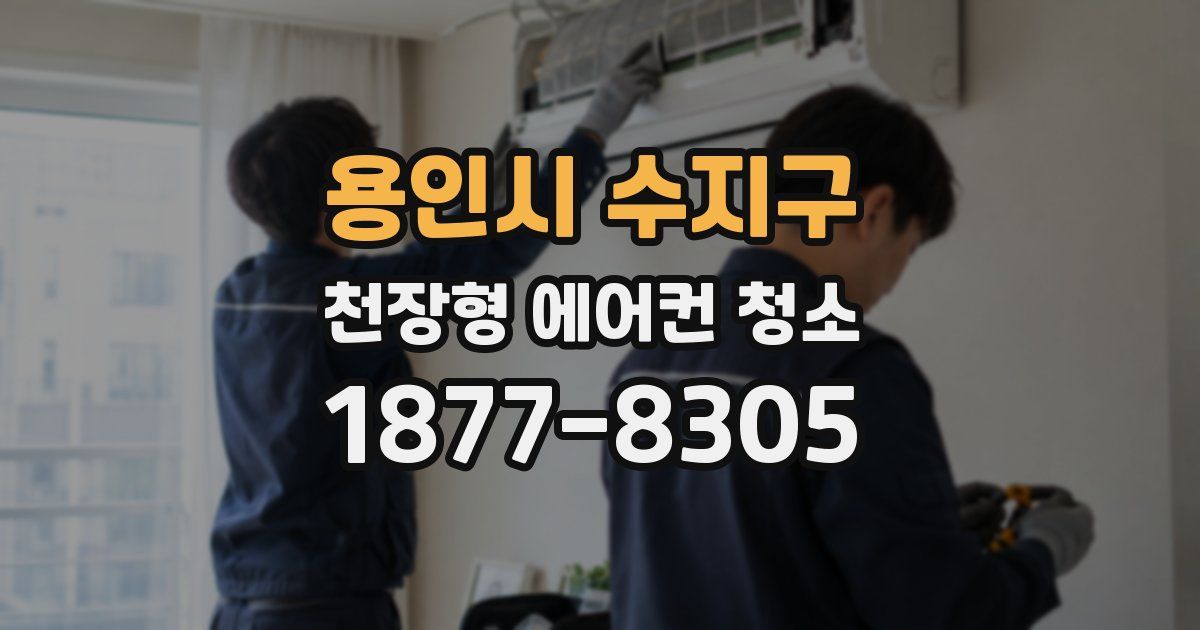 용인시 수지구 천장형 에어컨 청소