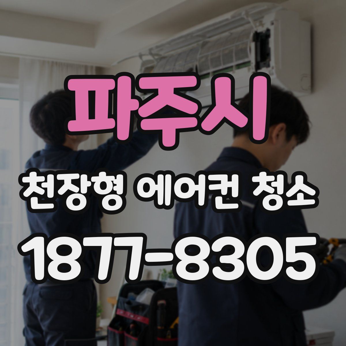 파주시 천장형 에어컨 청소
