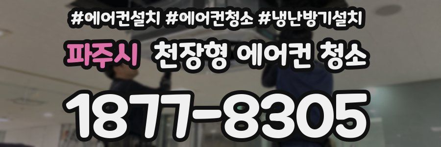 파주시 천장형 에어컨 청소