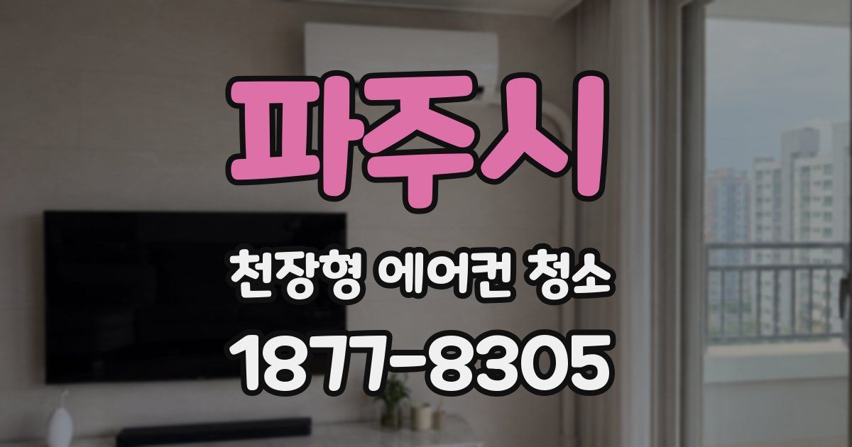 파주시 천장형 에어컨 청소