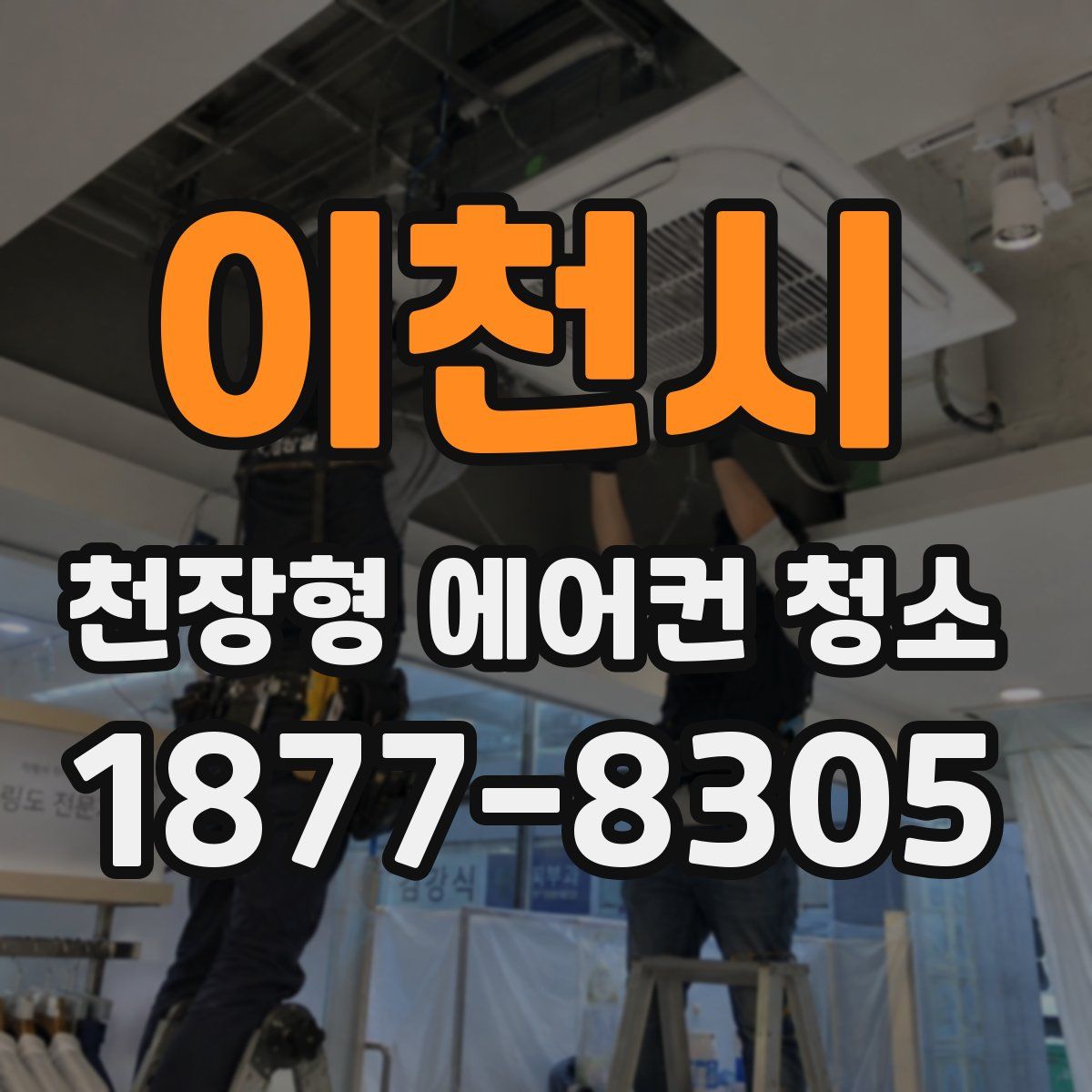 이천시 천장형 에어컨 청소