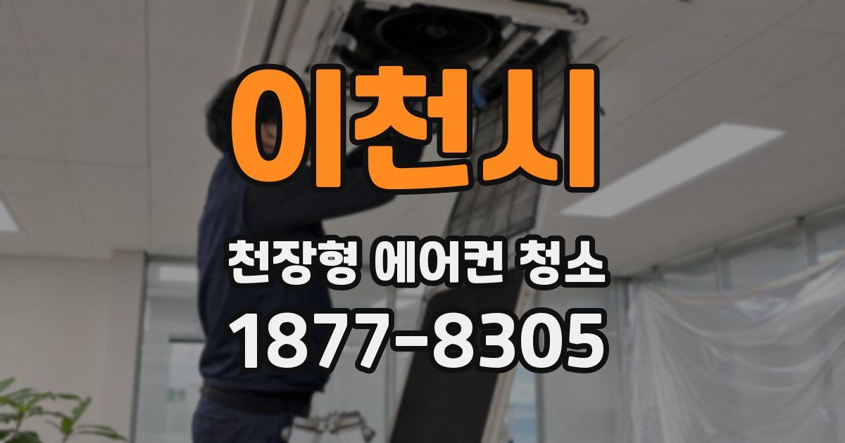 이천시 천장형 에어컨 청소