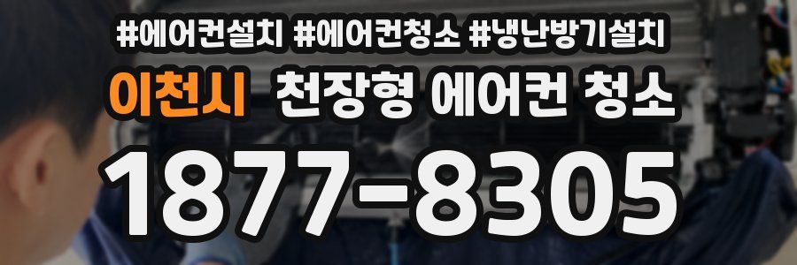 이천시 천장형 에어컨 청소
