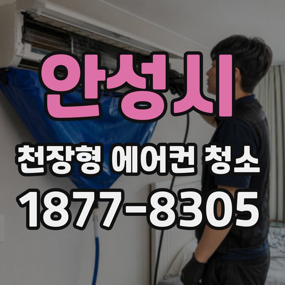 안성시 천장형 에어컨 청소