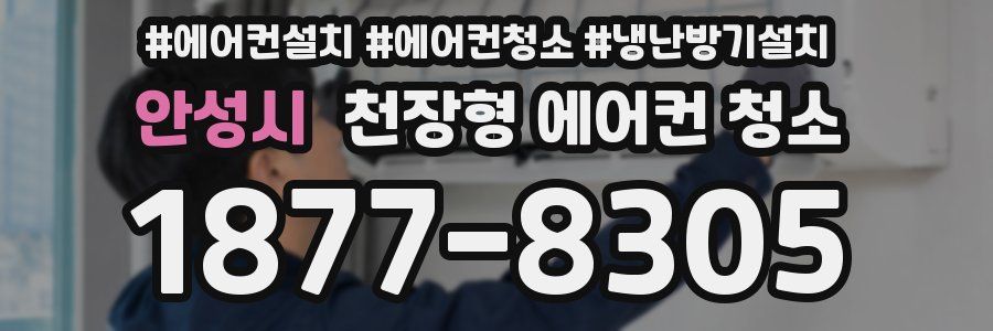 안성시 천장형 에어컨 청소