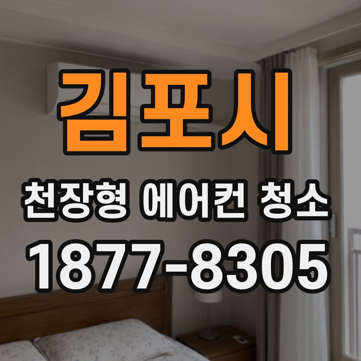 김포시 천장형 에어컨 청소
