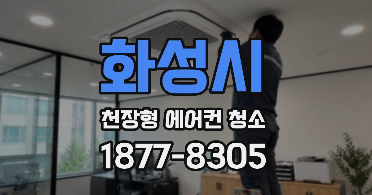 화성시 천장형 에어컨 청소