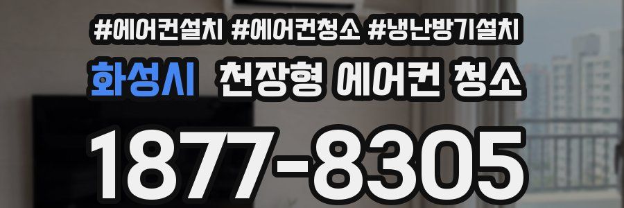 화성시 천장형 에어컨 청소
