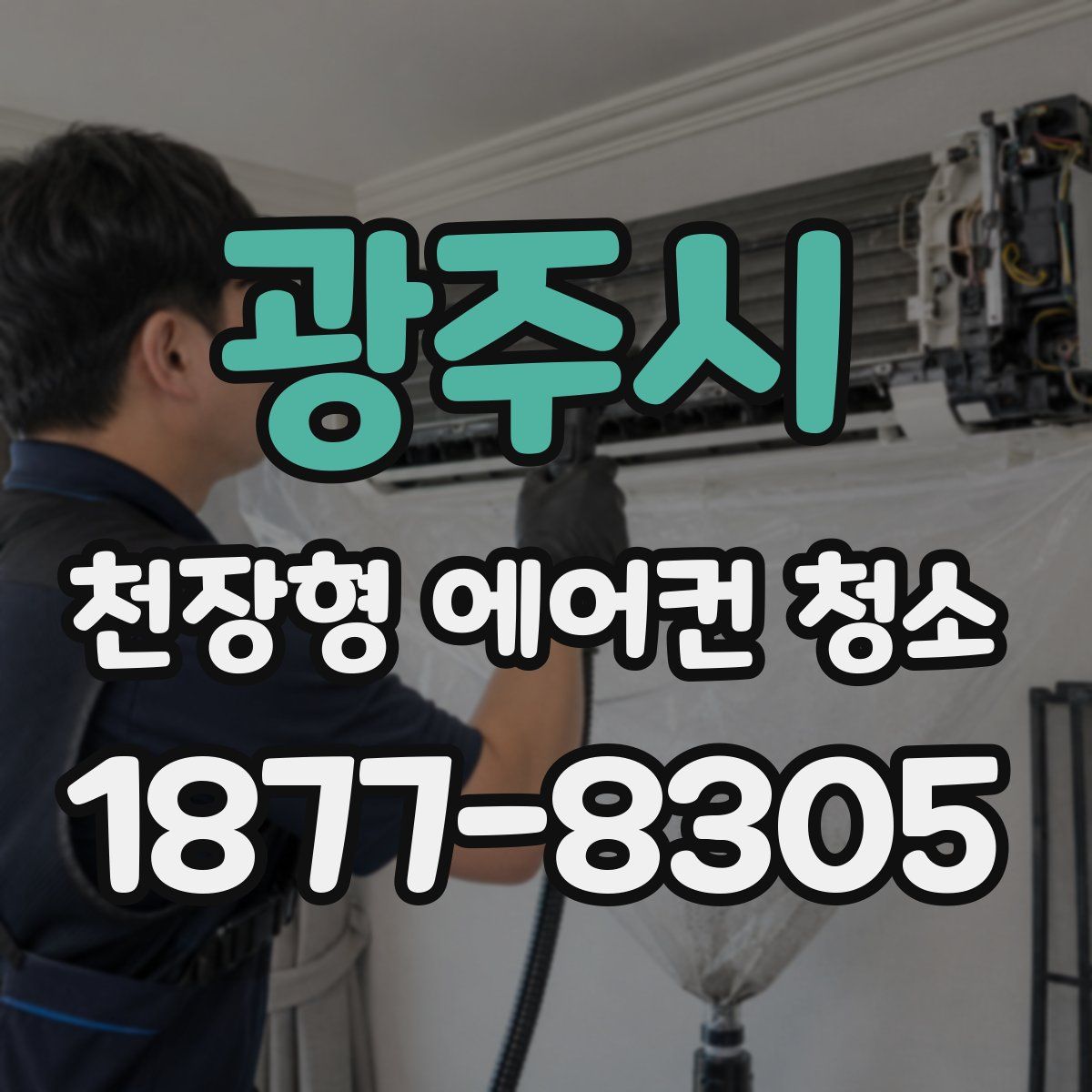 광주시 천장형 에어컨 청소
