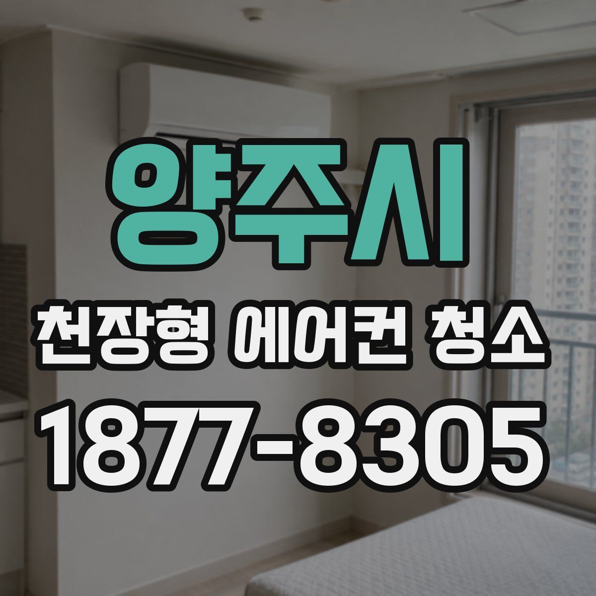 양주시 천장형 에어컨 청소