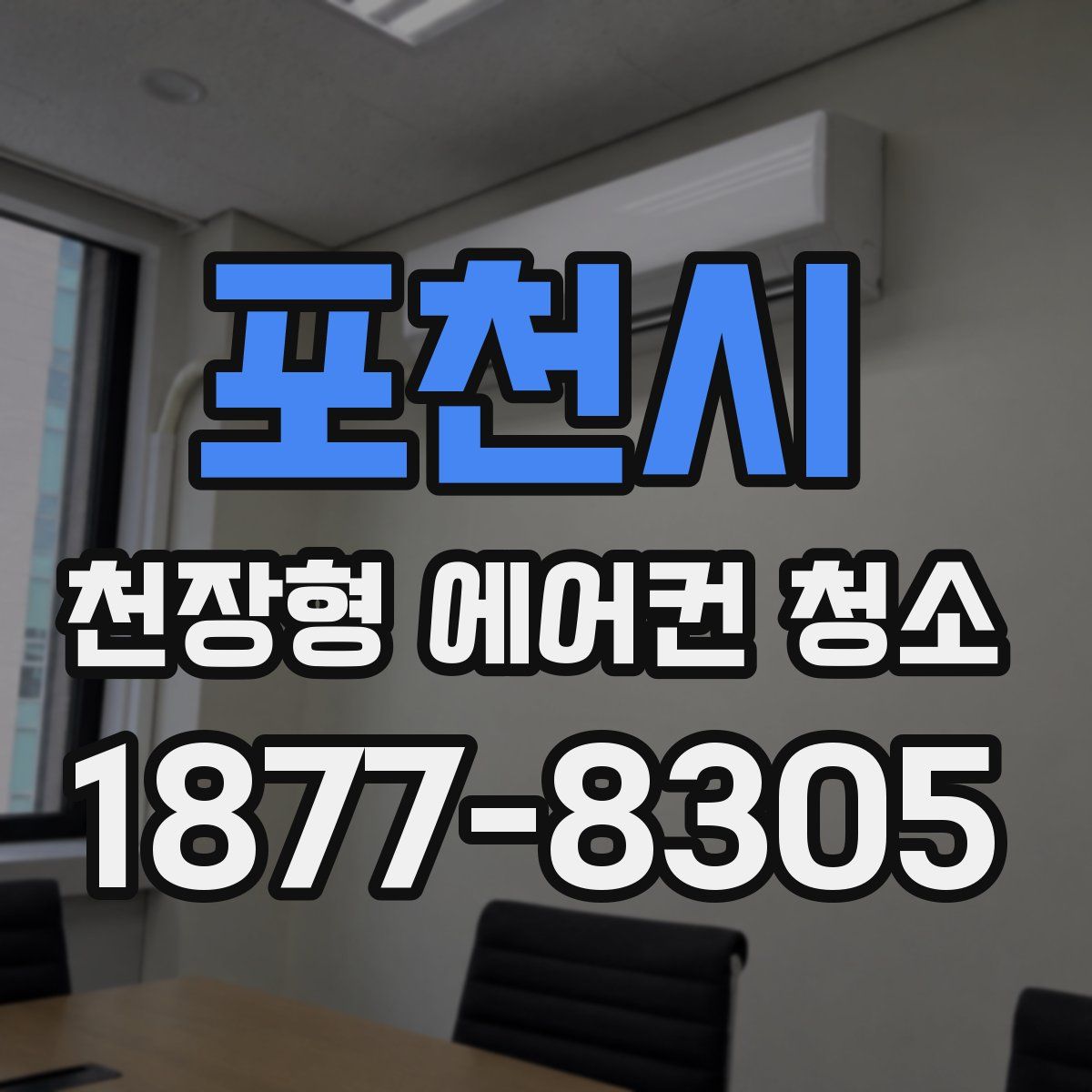 포천시 천장형 에어컨 청소