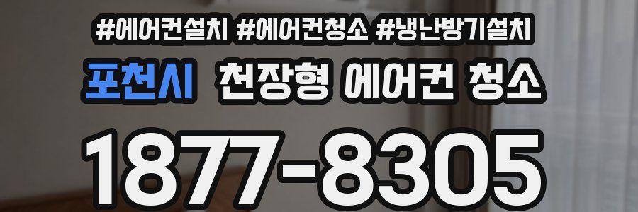 포천시 천장형 에어컨 청소