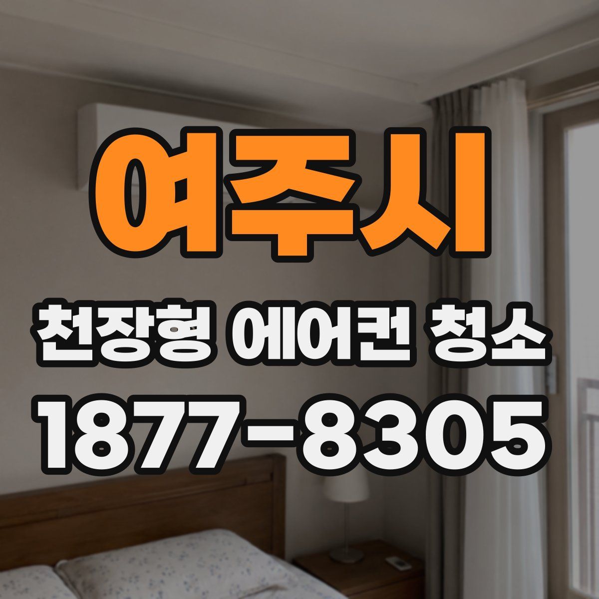 여주시 천장형 에어컨 청소