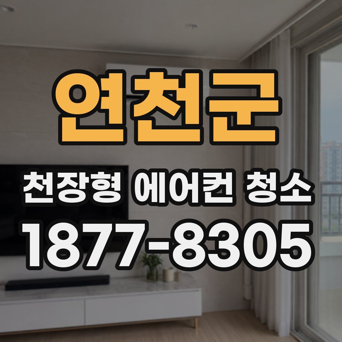 연천군 천장형 에어컨 청소