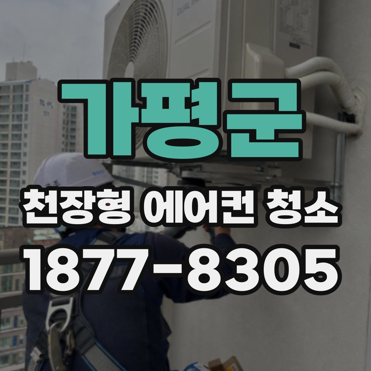 가평군 천장형 에어컨 청소