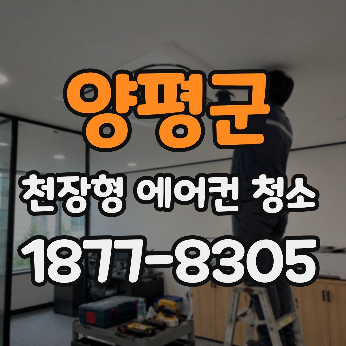 양평군 천장형 에어컨 청소