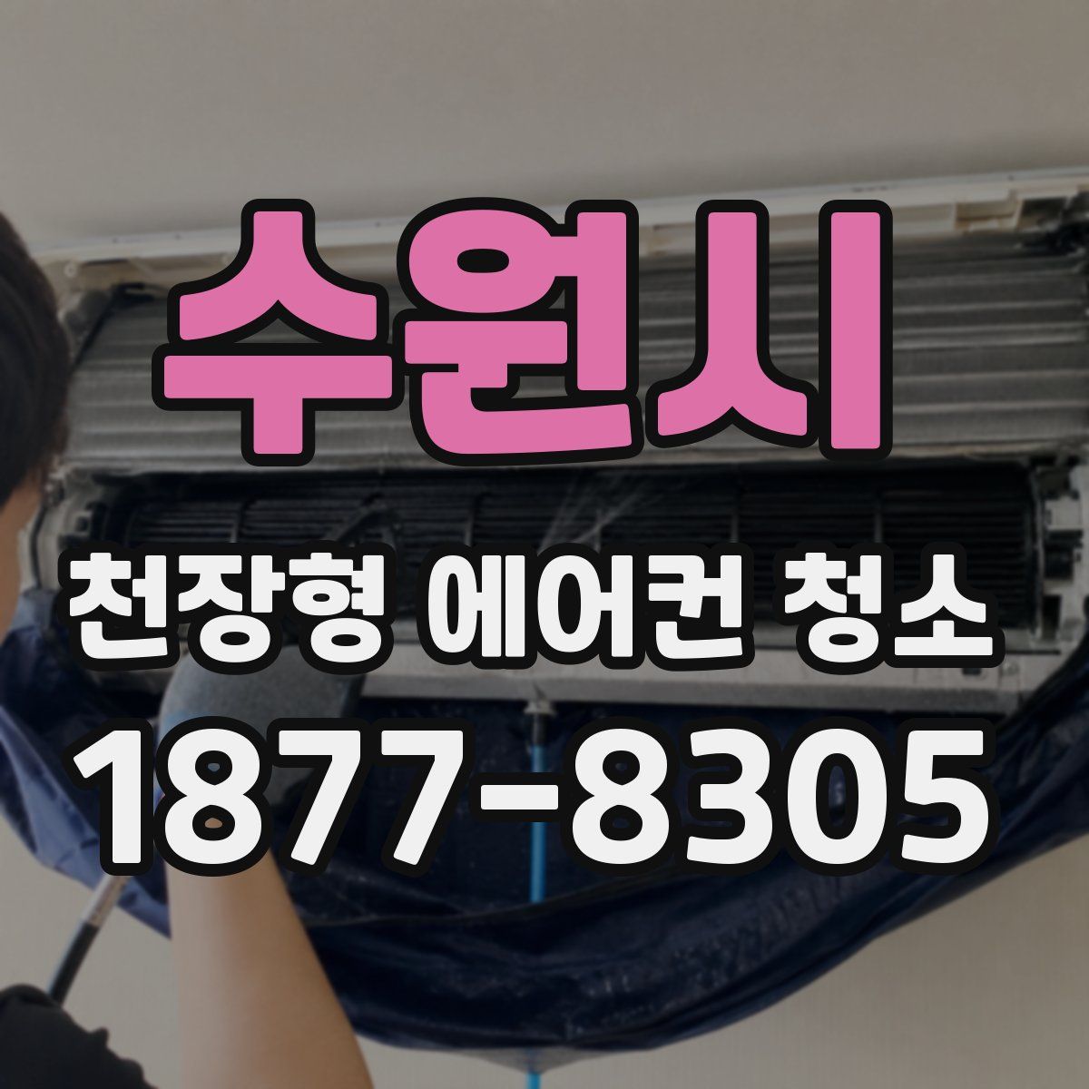 수원시 천장형 에어컨 청소