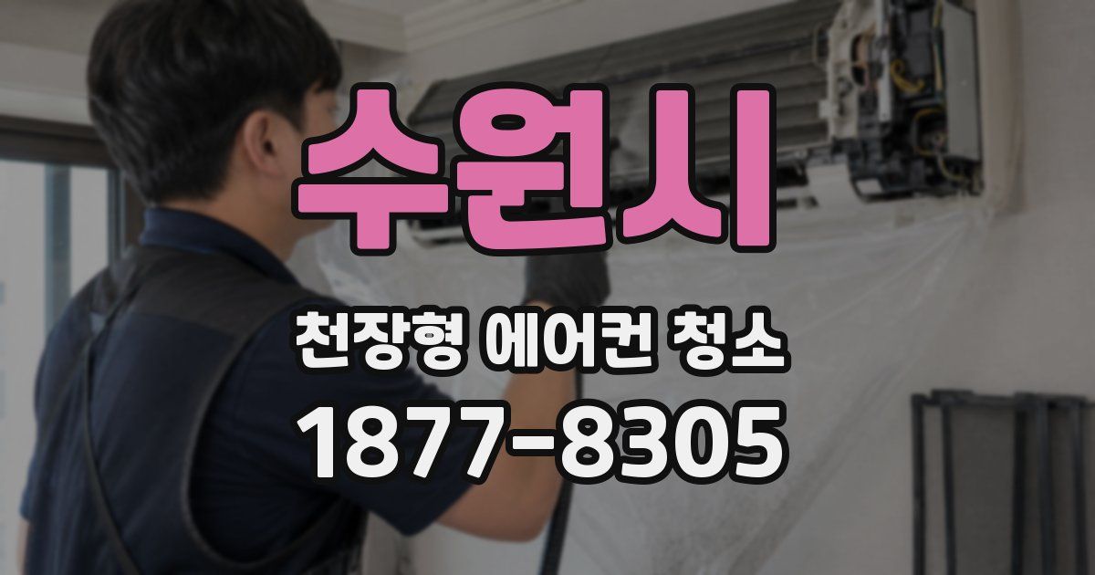 수원시 천장형 에어컨 청소
