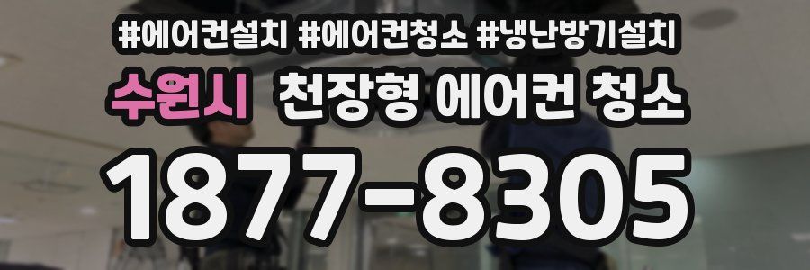 수원시 천장형 에어컨 청소