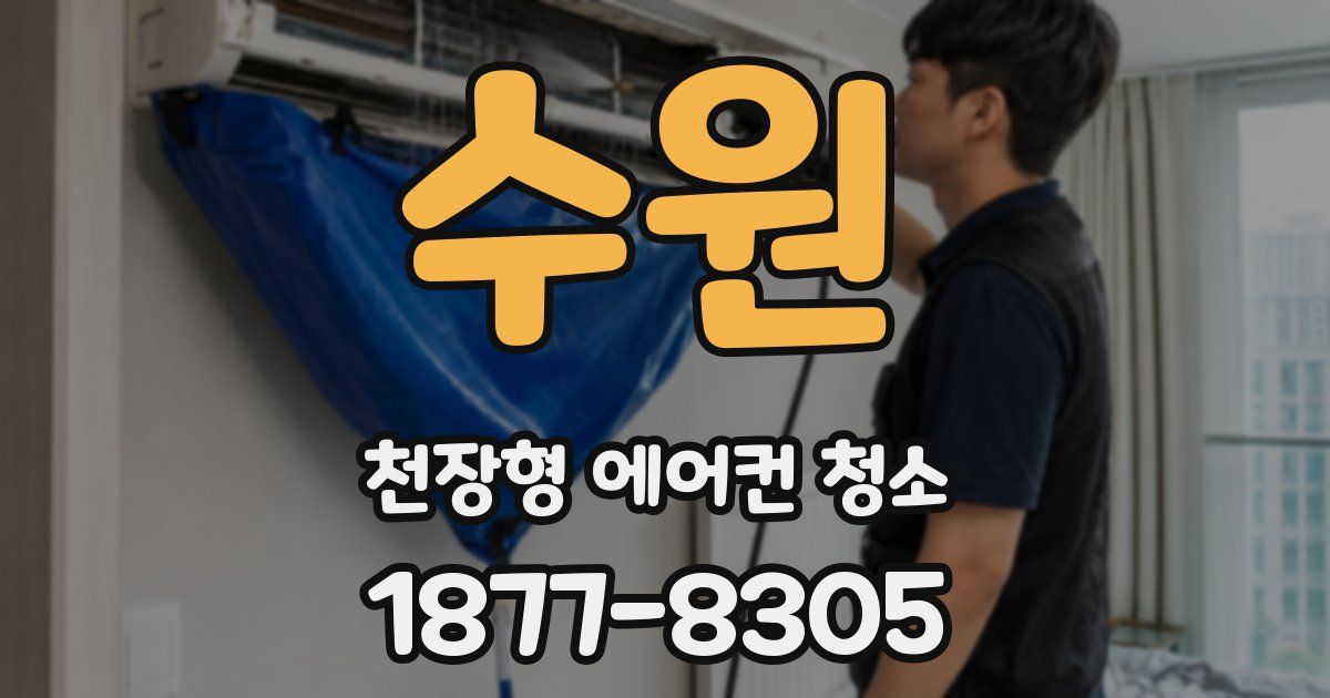 수원 천장형 에어컨 청소