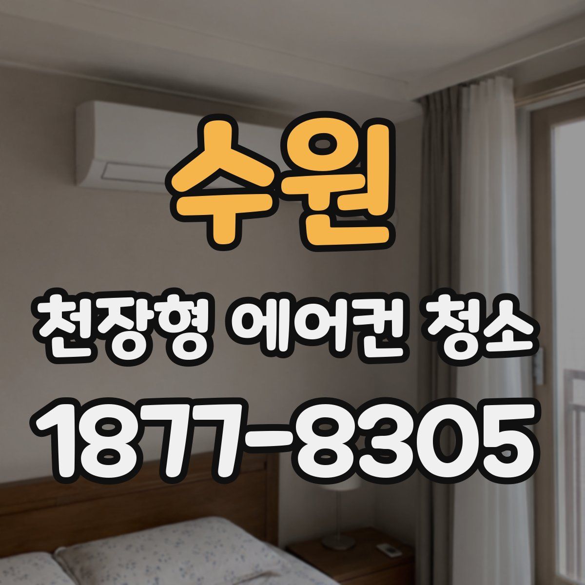 수원 천장형 에어컨 청소