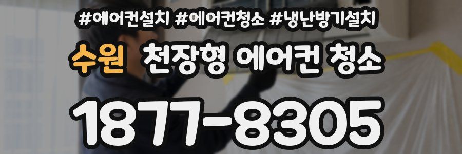 수원 천장형 에어컨 청소