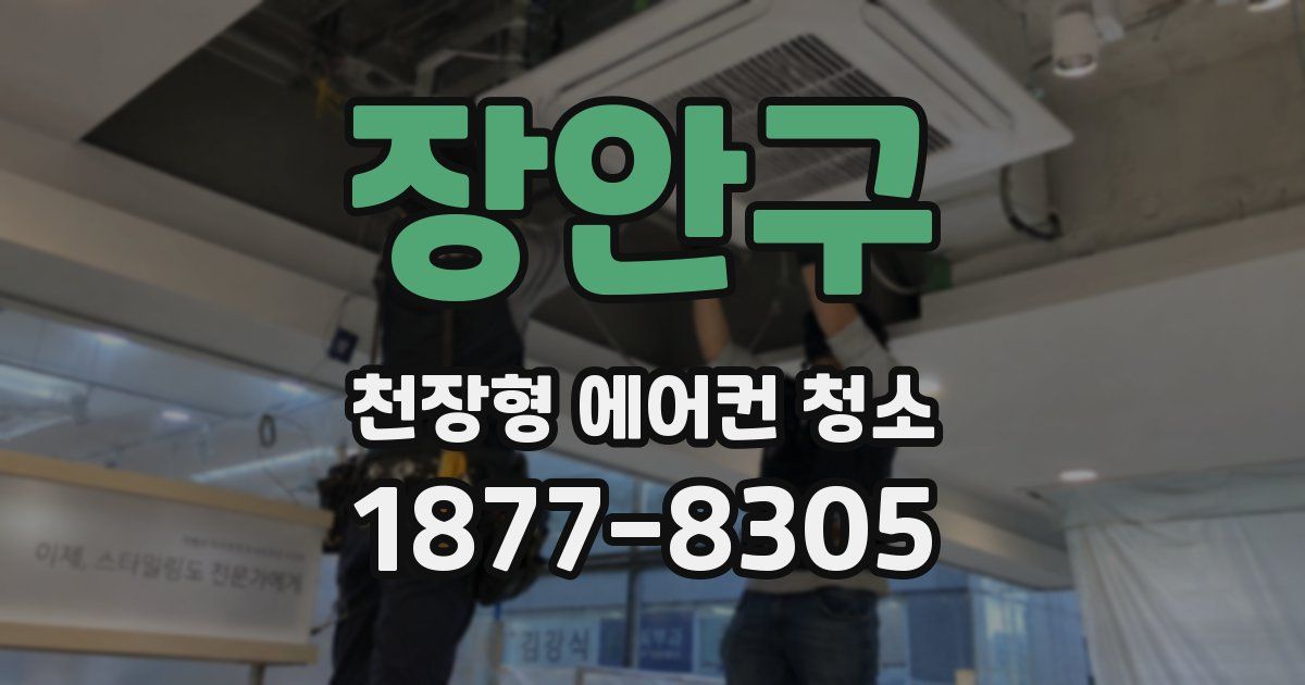장안구 천장형 에어컨 청소