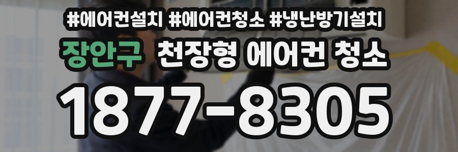 장안구 천장형 에어컨 청소